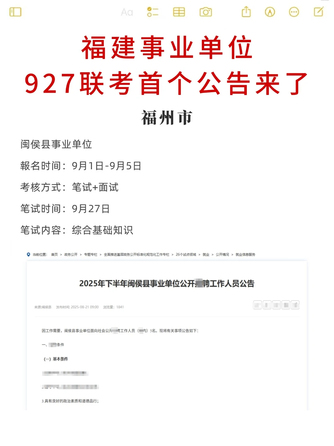 927联考，福建事业单位公告开始出了！