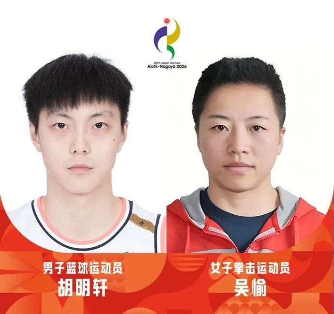 爱知-名古屋亚运会开幕式中国体育代表团旗手将由男子篮球运动员胡明轩和女子拳击运动员吴愉担任。