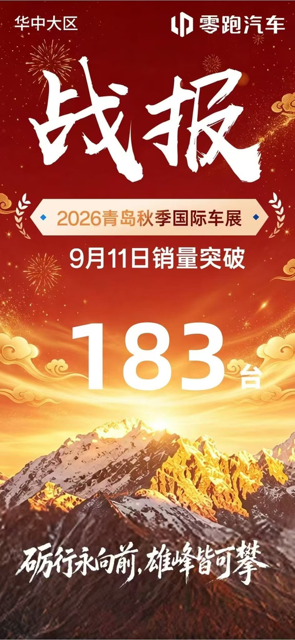 什么情况？青岛车展零跑卖爆了