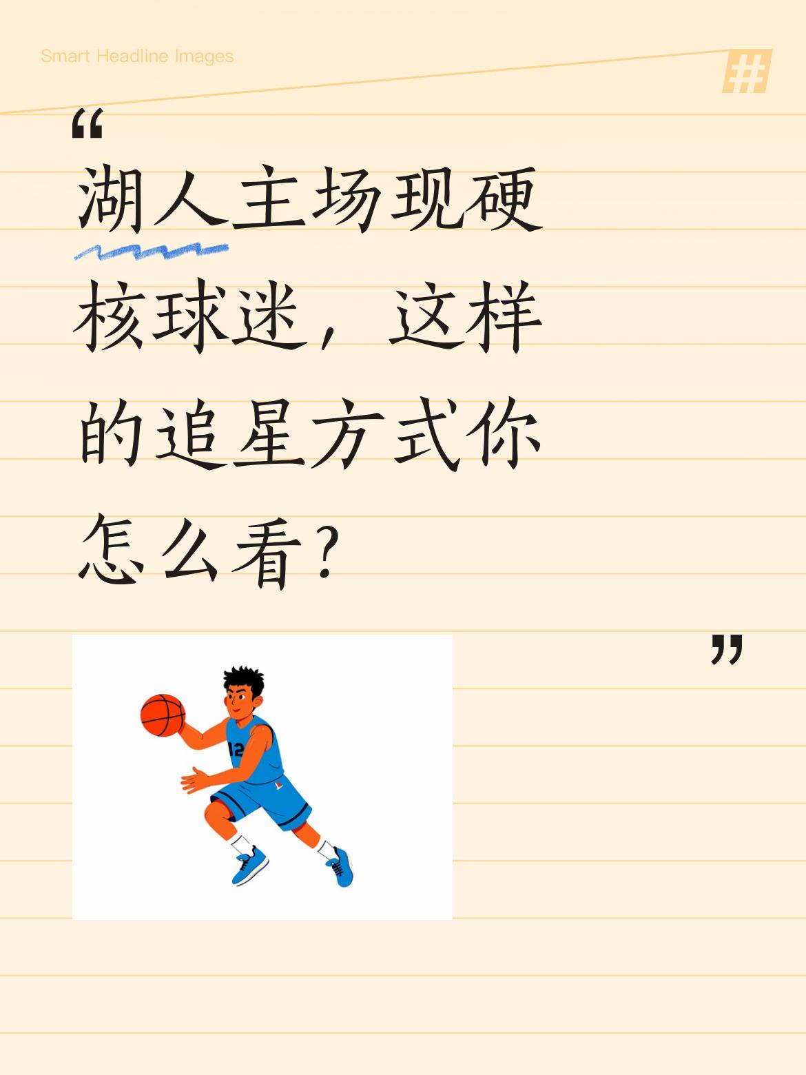 湖人主场现硬核球迷，这样的追星方式你怎么看？ 近日湖人主场出现暖心一幕...