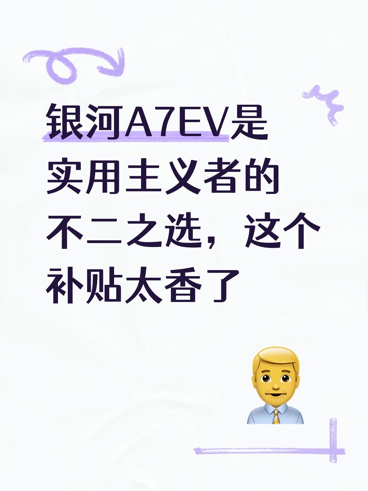 银河A7EV是实用主义者的不二之选，这个补贴太香了
到了三十多岁，买车不太追求那些花里胡哨的新鲜感了，更看重这个车买回来之后，用起来顺不顺心，维修保养方不方便。
那台MG07设计挺激进的，开出去回头率应该有。但冷静一想，溜背造型对后排头部空间有牺牲，售后还得去合作的修理厂，感觉不太踏实。另外那个半固