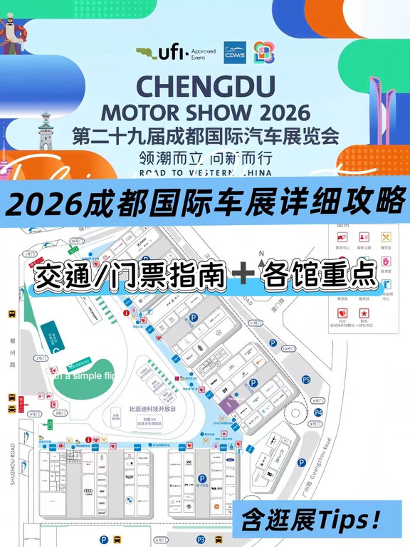 拒绝展馆暴走！2026成都车展逛展全指南