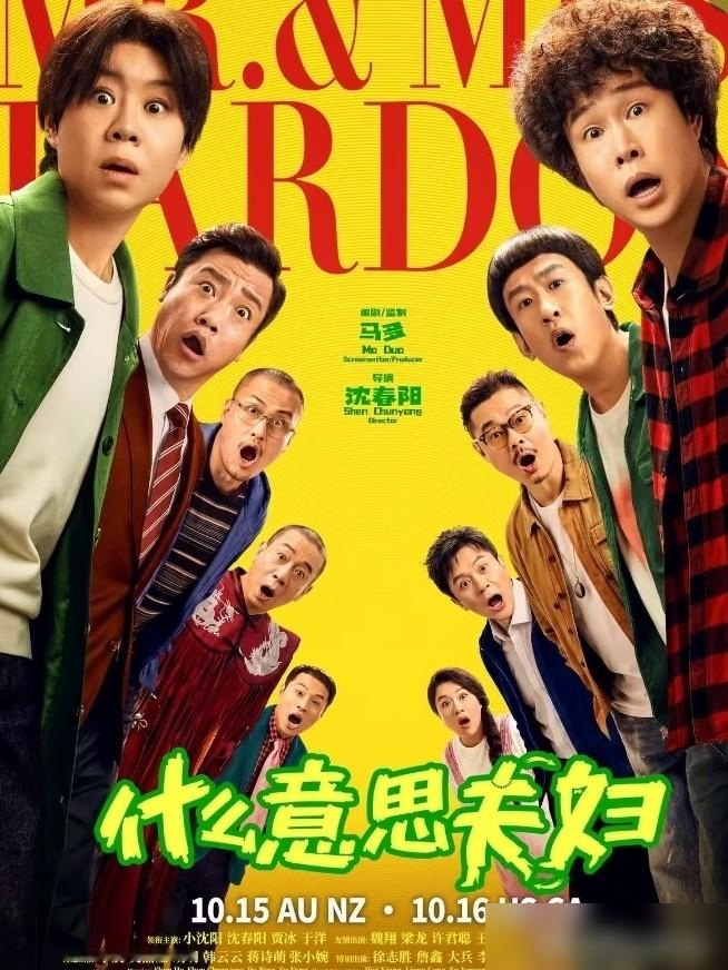 小沈阳零片酬，沈春阳当导演，两口子把家里那点事全拍出来了。剧本改了17稿，就是他俩真实吵架带娃的场景，连小沈阳他妈都拉来客串了。拍摄每天下午4点收工，因为沈春阳6点前必须赶到校门口接孩子。这片子10月1日上的，4天干到1.3亿，结果一堆人还没看就跟风骂。可你看看他在《披荆斩棘》全开麦拿第一，演戏能扛