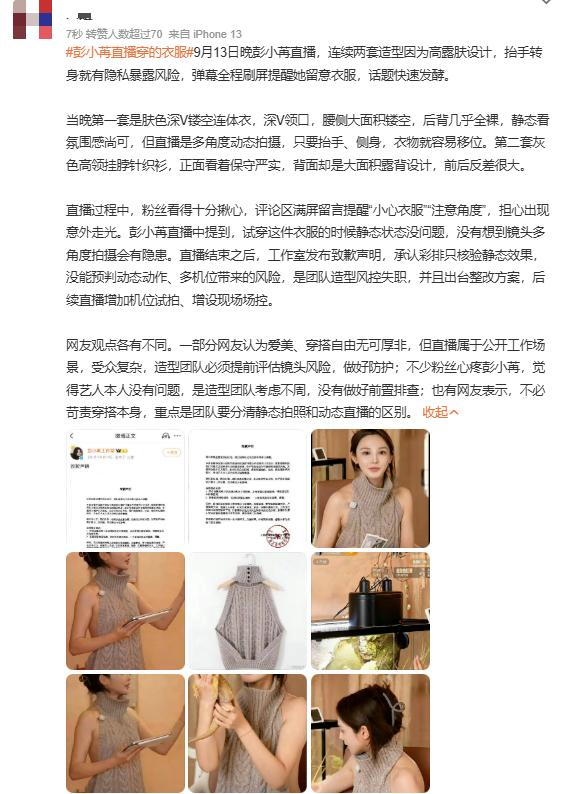 刷到彭小苒工作室发的致歉声明，说前几天直播里她穿的低胸造型没把控好尺度，后续会更严格审核出镜服装，避免再出现类似争议。
翻了下当时的直播截图，其实就是领口比常规直播服低了两寸左右，她全程也都在注意调整，根本没什么刻意博眼球的动作。
之前她靠《东宫》里的小枫圈了那么多好感，本身气质也是偏灵动温婉的，这