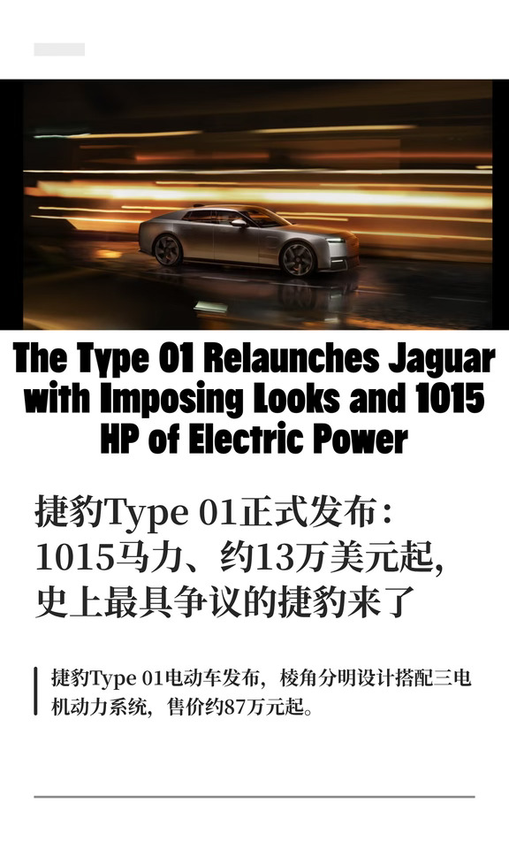捷豹Type 01正式发布：1015马力、约13万美