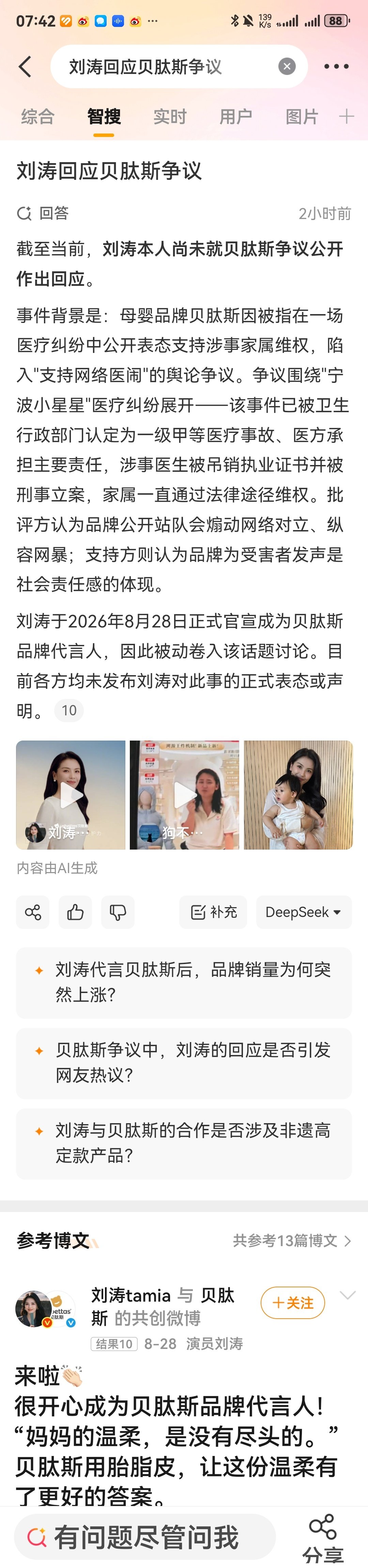 #打击医闹人人有责[超话]##刘涛贝肽斯品牌代言人##贝肽斯被批支持网络医闹# ​