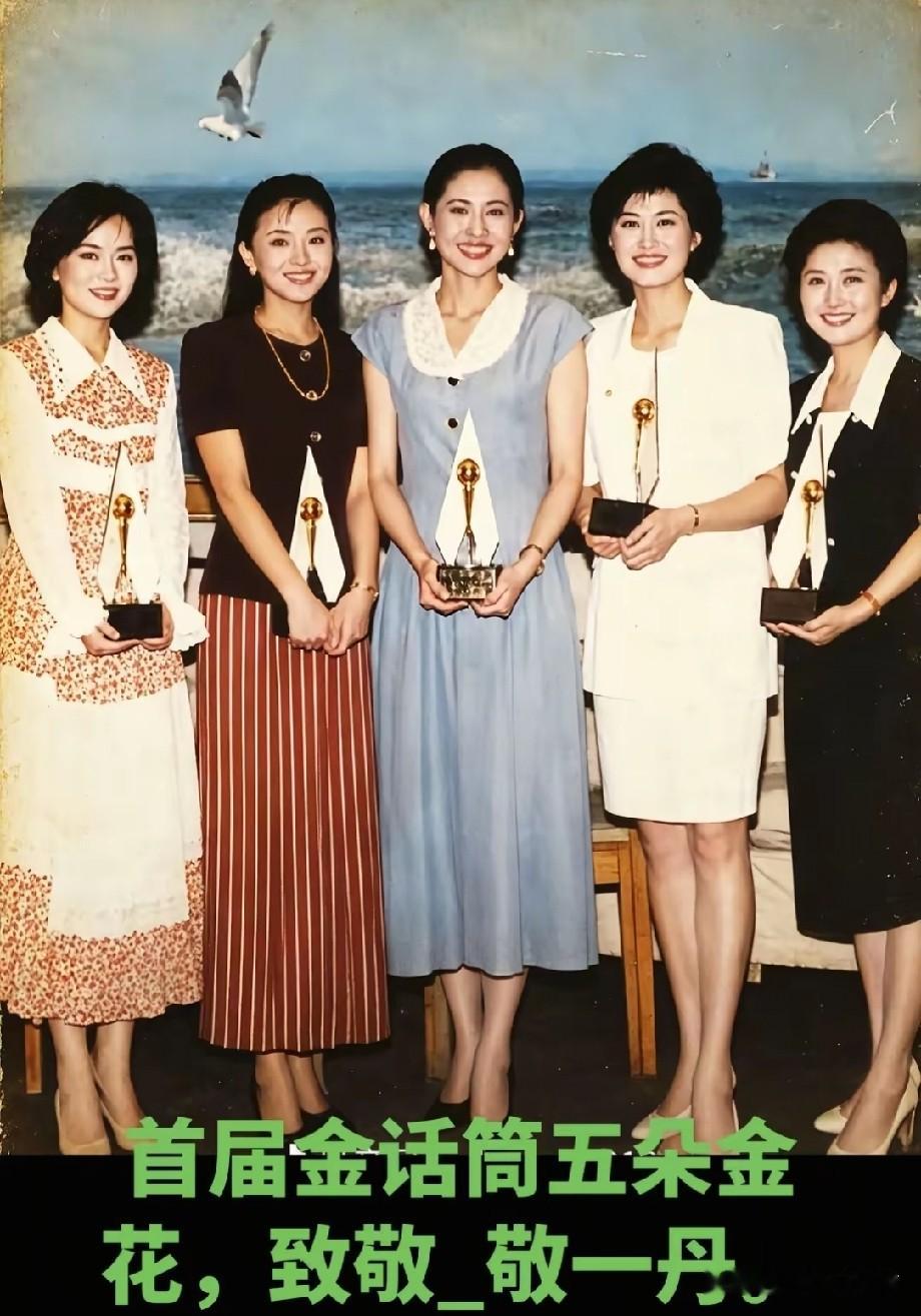 这是被大家称作“央视金话筒”五朵金花的经典老照片，

从左到右依次是：
鞠萍、杨澜、倪萍、敬一丹、高丽萍。

鞠萍
当年28岁，少儿节目主持人，国民级节目《七巧板》的鞠萍姐姐，是国内少儿主持标杆人物。
​
杨澜
当年26岁，凭借《正大综艺》火遍全国。离开央视后创办《杨澜访谈录》
​
倪萍
当年35岁