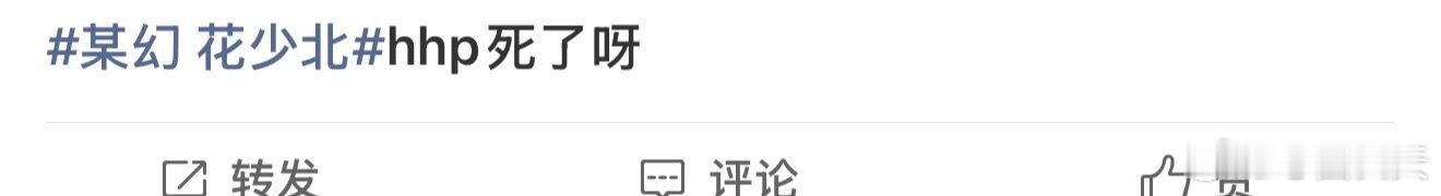 #幻花[超话]#  
xjj爱女给我爱好了呀，变脸速度堪比你爱播
#某幻花少北被指区别对待# ​