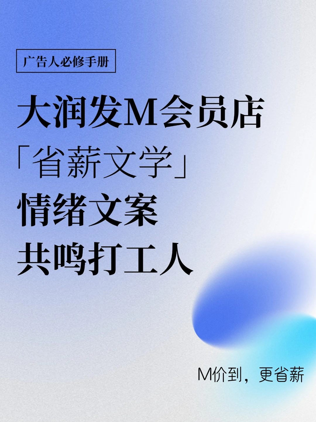大润发M会员店「省薪文学」，狠懂打工人的情绪