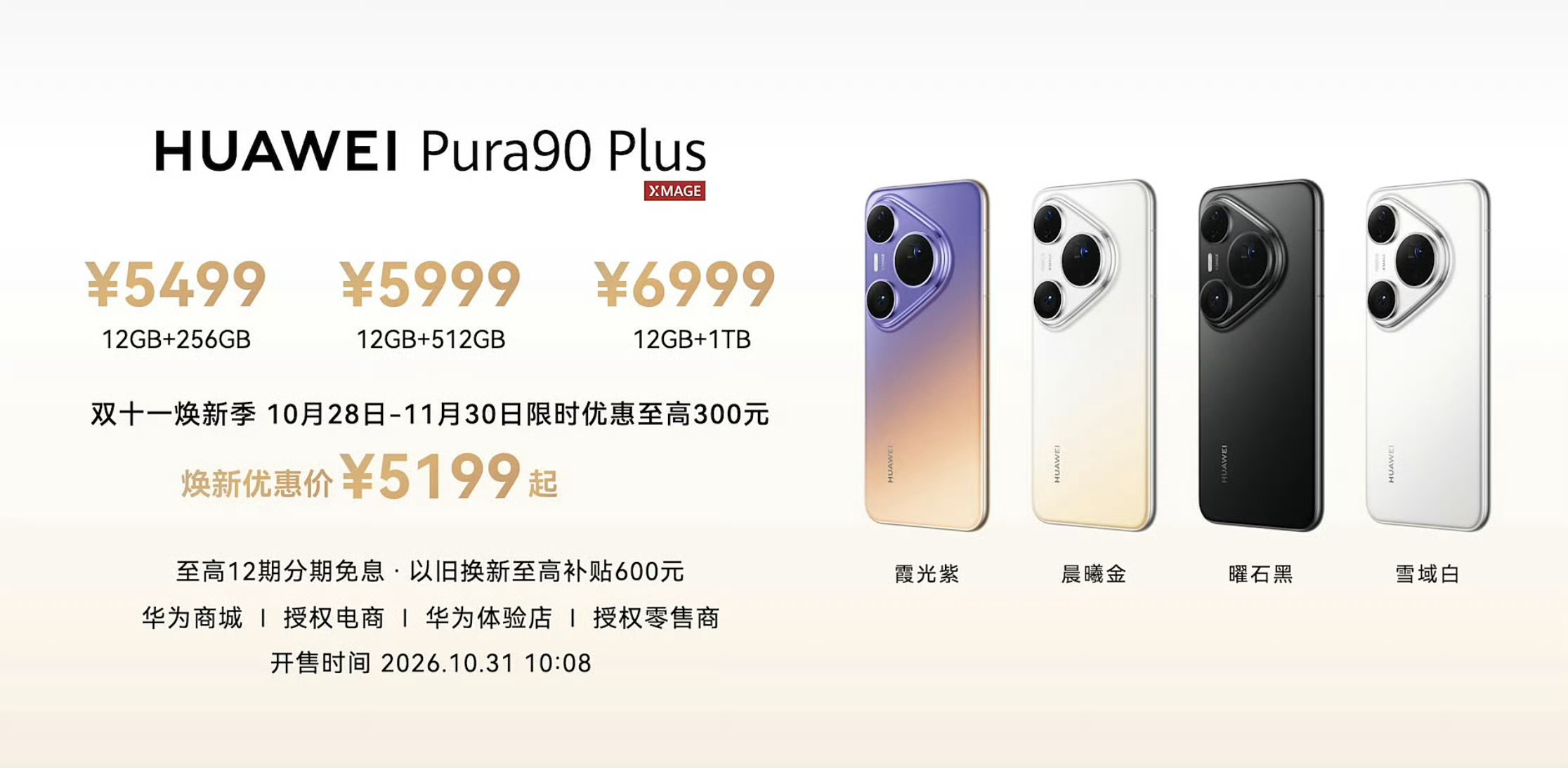 华为今天这场发布会一共发布了4款手机[doge]
第一款是华为Pura 90 Plus：
12GB+256GB，5499元，首销价5199元，
12GB+512GB，5999元，
12GB+1TB，6999元。

然后是畅享100系列的三款手机：
华为畅享100 Pro Max：
8GB+128GB（麒麟8020A），1999元，
8GB+256GB（麒麟8020A），2399元，
8GB+512GB（麒麟80 ​