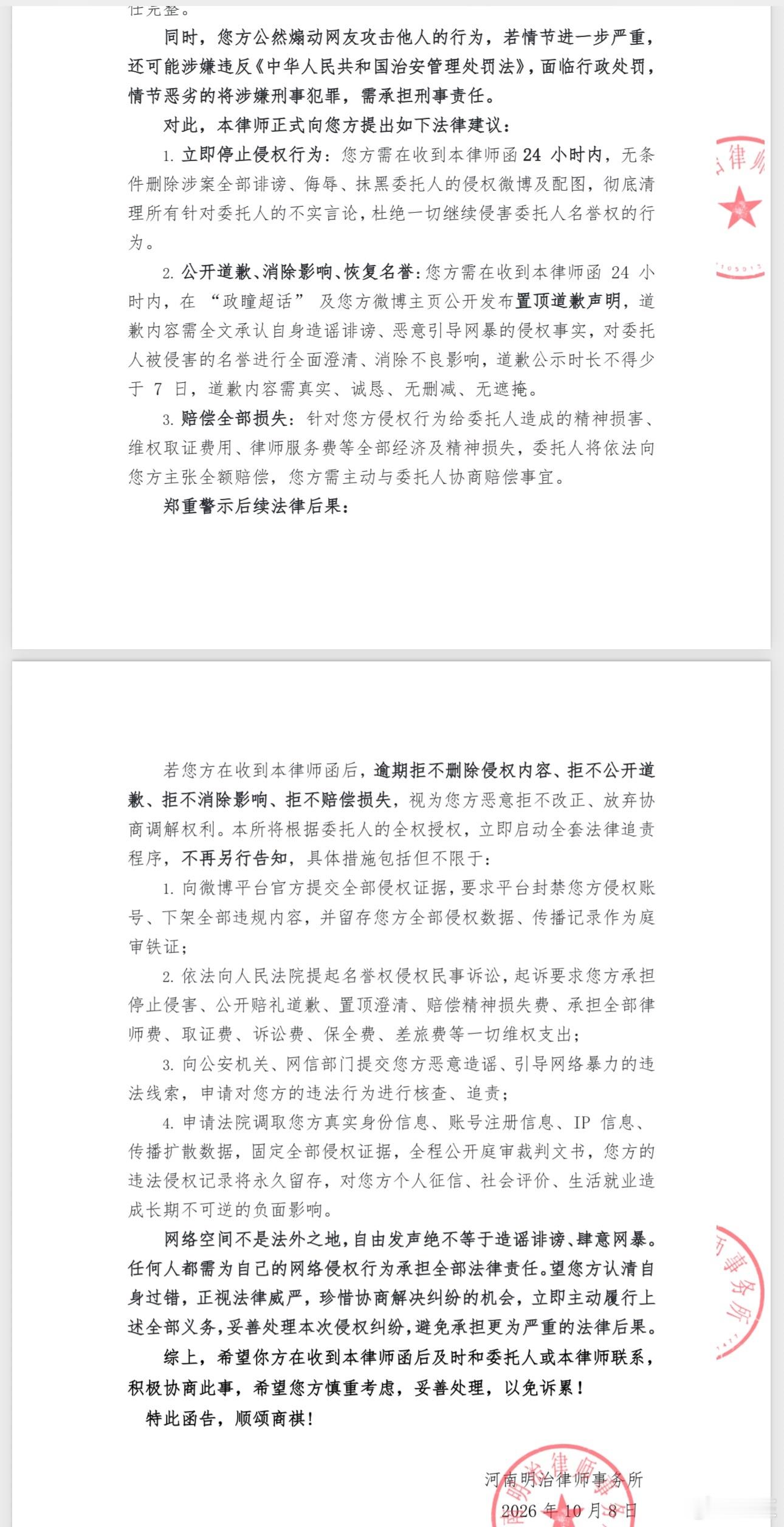 针对近期网络上部分用户恶意捏造虚假事实，对本账号前持有人（几天前，我已正式签署委托书，全权委托律师依法维权。目前，律师函已由河南明治律师事务所正式出具。
在此郑重警告相关侵权人：成年人，要 ​