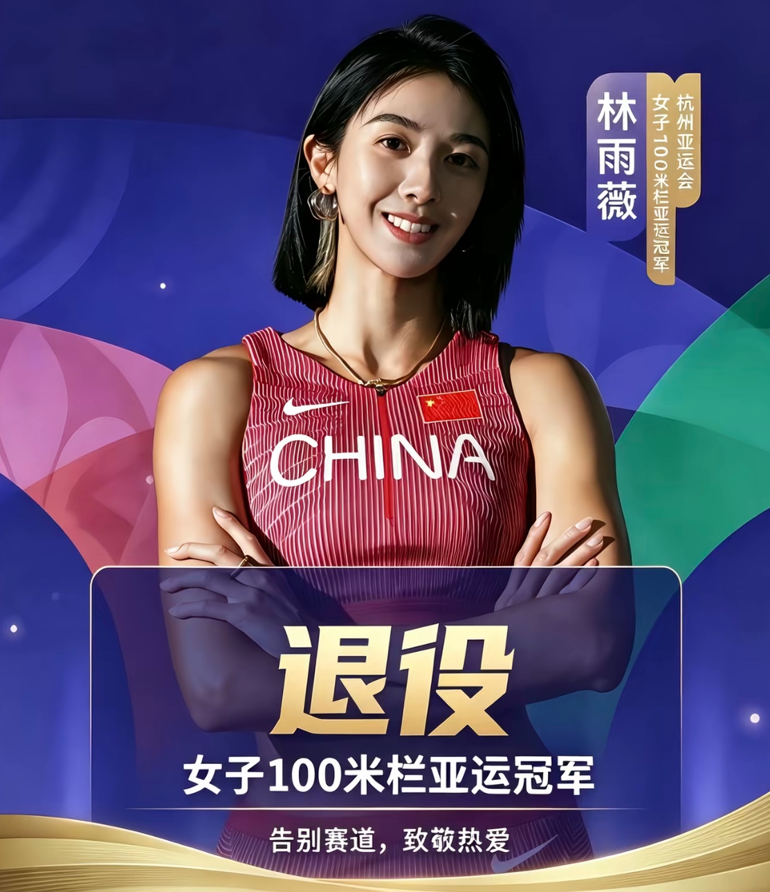 林雨薇退役，将在福州大学任教。她坦言自己巅峰已过，无愧赛场！林雨薇发文告别国家队，转身走上大学讲台。