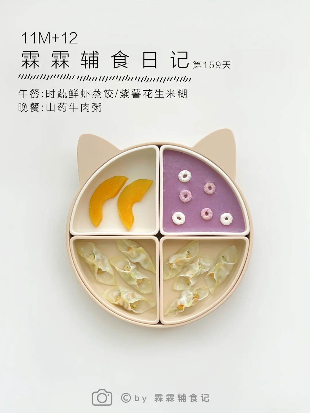 11m+12 | 时蔬鲜虾蒸饺➕🥜紫薯花生米糊