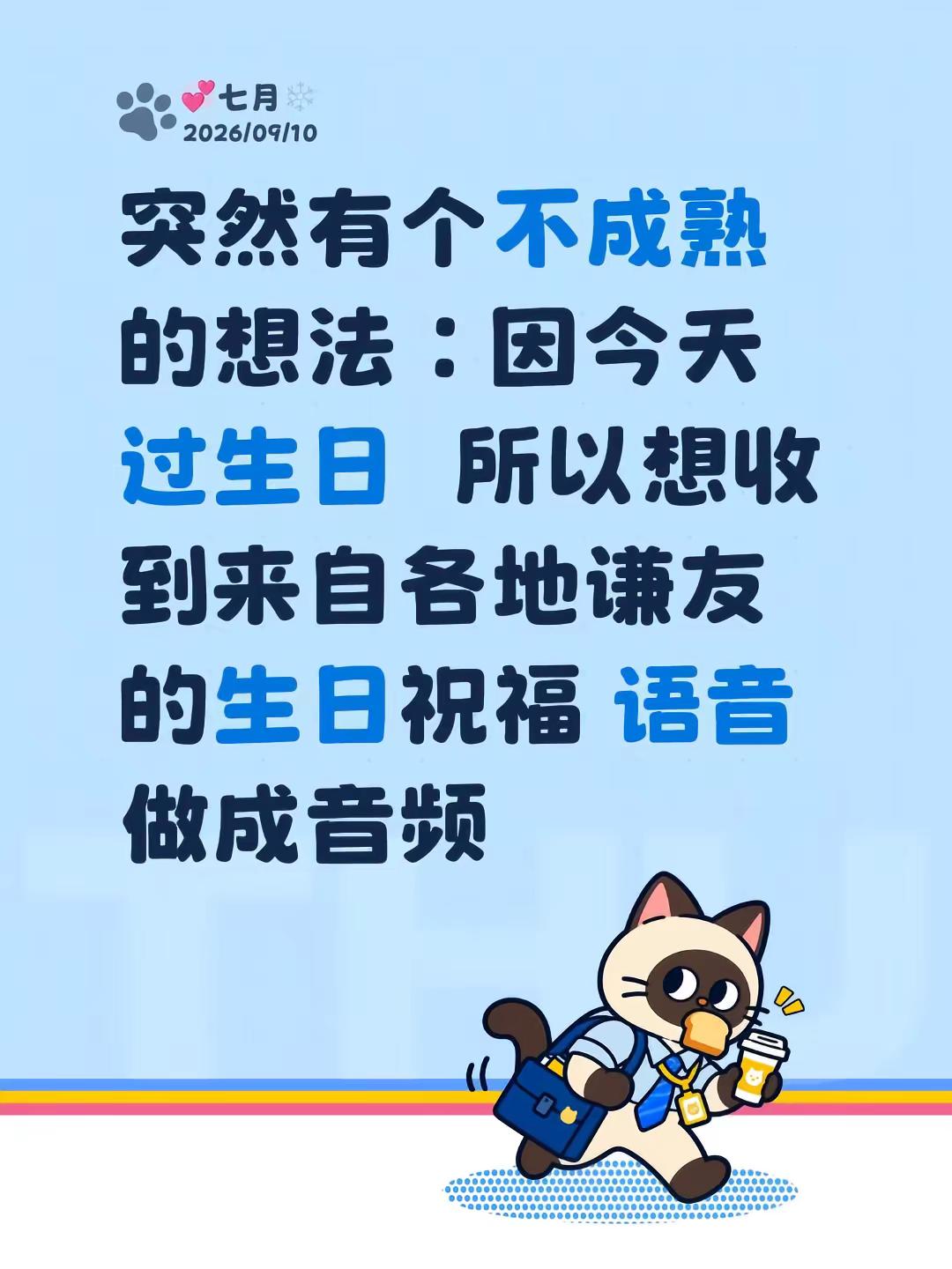 突然有个不成熟的想法：因今天过生日  所以想收到来自各地谦友的生日祝福 语音 做成音频