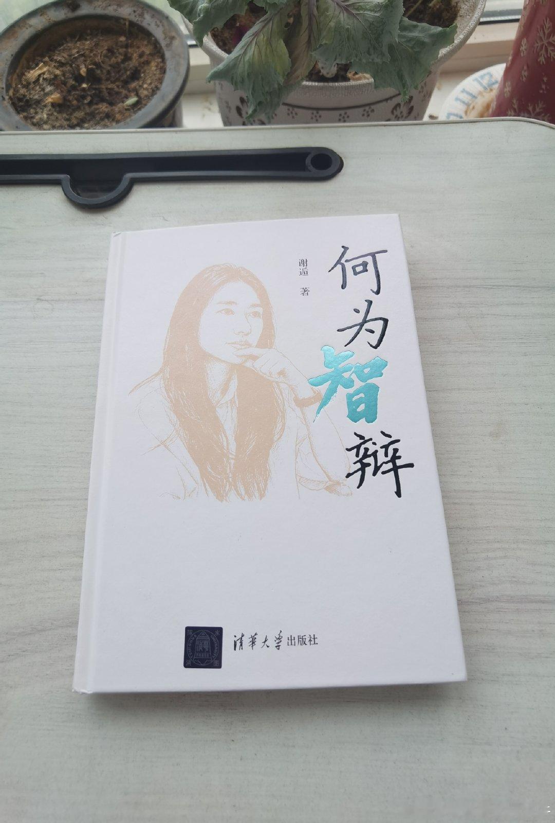 今日份阅读《何为智辩》
​八、绝地反击——突围之战
​1.起因：姐弟之争
​2.北上H县四面楚歌
​3.连绵不断的控告
​4.战场重心：打鉴定
​5.一审：预料之中的结果
​6.逆境中的坚守
​7.二审：绝处逢生
​8.再整装：重审一审
​9.最后一战
​10.撤诉
​（此书完） ​