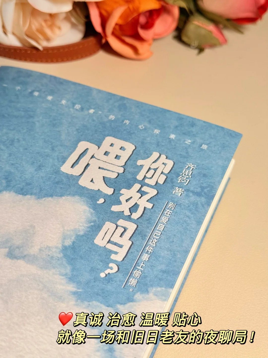 超治愈的心理救赎之旅！读完和自己和解了！