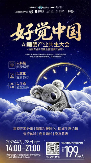 ✨7月28日｜广‮番州‬禺 AI睡‮产眠‬业大会<br /><br ...