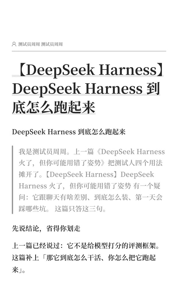 【DeepSeek Harness】到底怎么跑起来