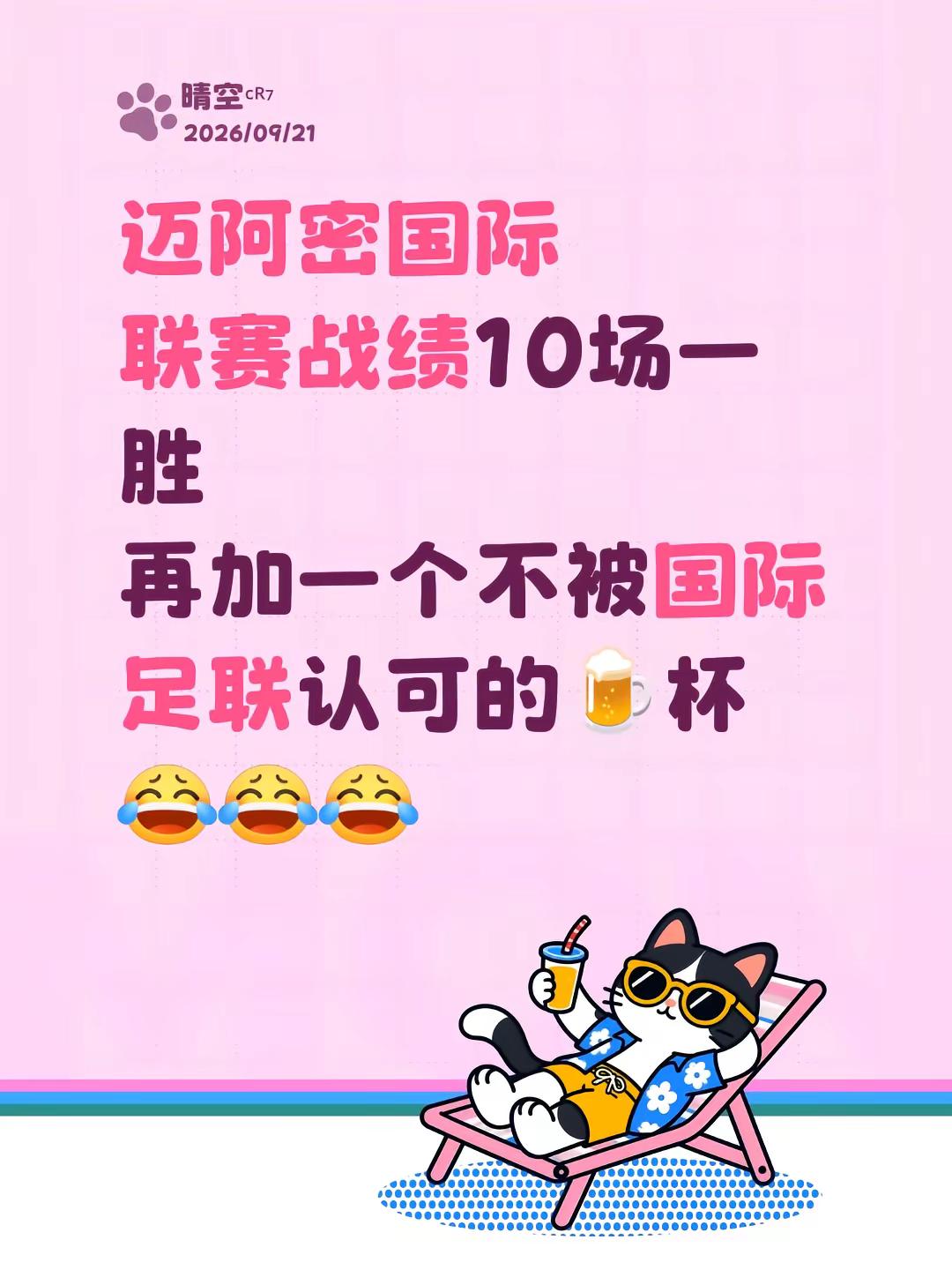 迈阿密国际联赛战绩10场一胜再加一个不被国际足联认可的🍺杯