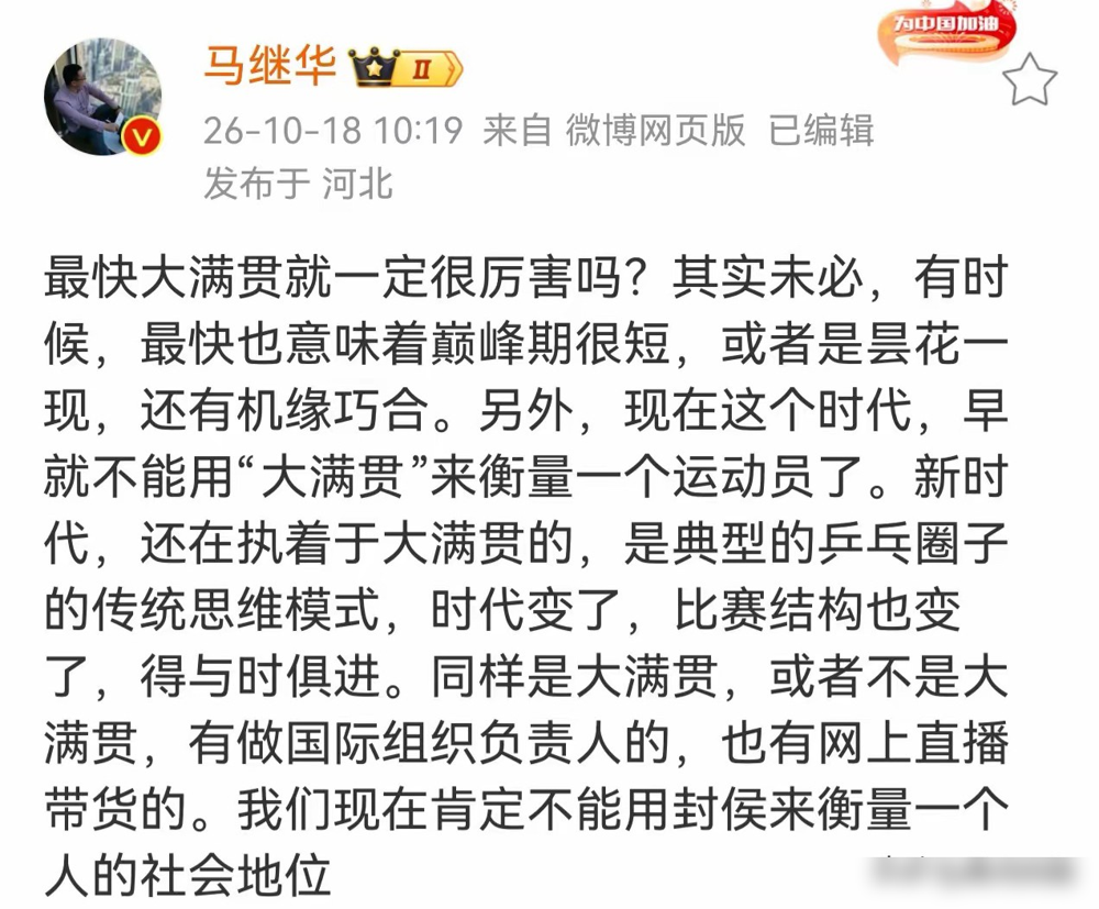 445天拿大满贯，被说成机缘巧合。
马继华这嘴，是真敢开。他说张继科的世界大赛五连冠是昙花一现，最快大满贯未必厉害。
可国际乒联官方数据摆在那：445天集齐三大赛单打冠军，历史唯一。巅峰期三大赛单打五连冠，决赛胜率百分百。绝境里那手霸王拧，硬生生从马龙、王皓手里抢下的江山。
球迷炸了，说外行别