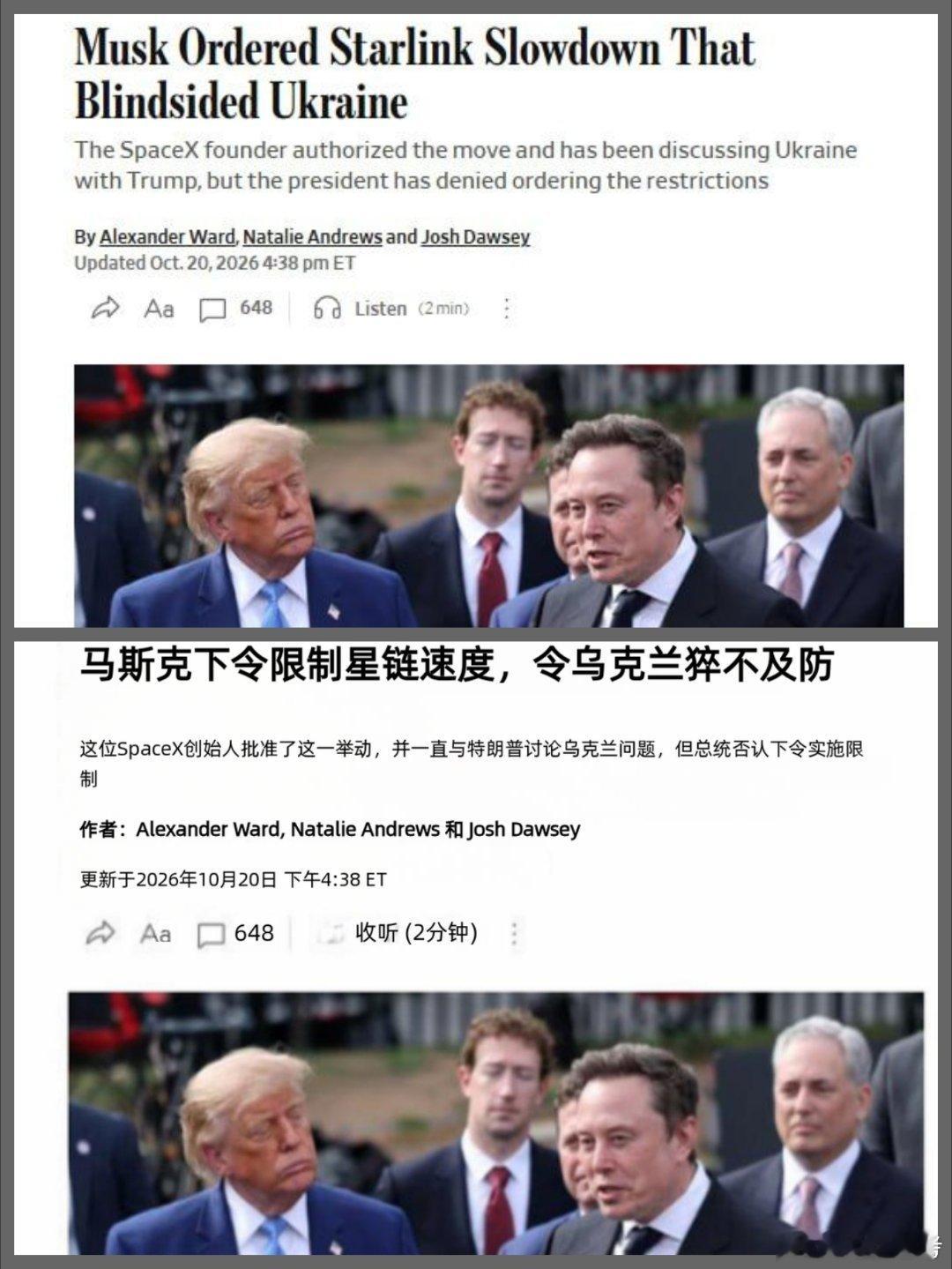 10月13日夜起，SpaceX对乌克兰境内移动中的星链／星盾终端设下约160公里/小时的速度上限，超出即断连，乌军未获预警。依赖该链路的中程攻击与拦截无人机任务大量中断；固定终端和短程FPV基本不受影响。

责任归属无定论。《华尔街日报》称马斯克亲自下令且未经特朗普同意；《每日电讯报》称马斯克提议 ​