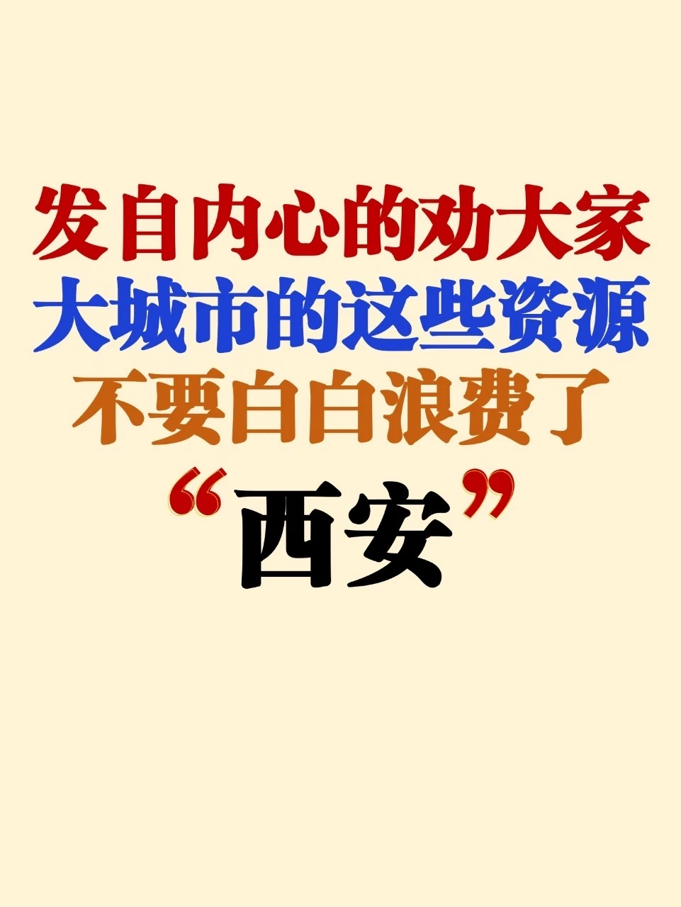 发自内心的劝大家❤大城市这些资源不要浪费
