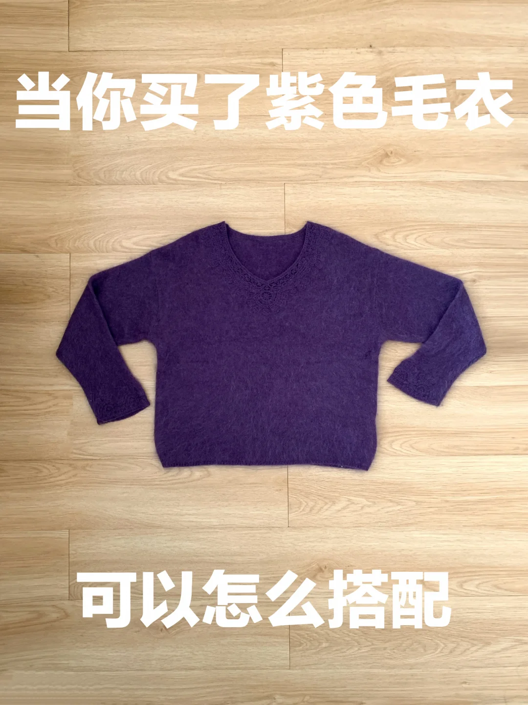紫色毛衣的穿搭思路（506）