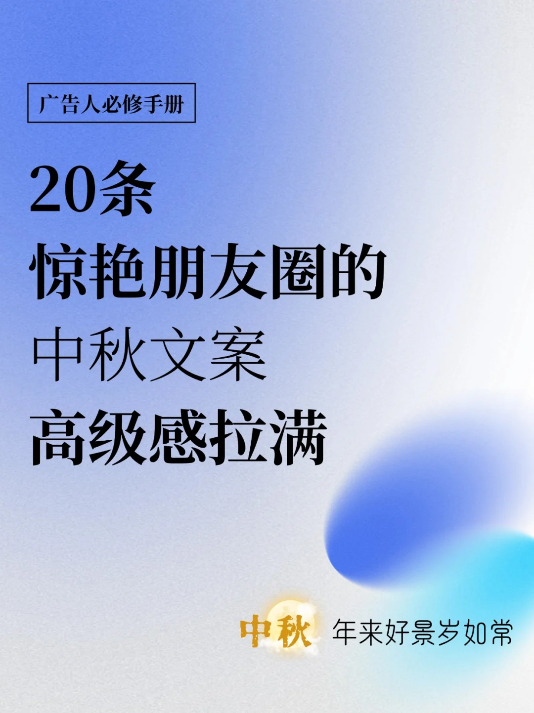 🌕共赴月圆，直击人心的小众中秋文案