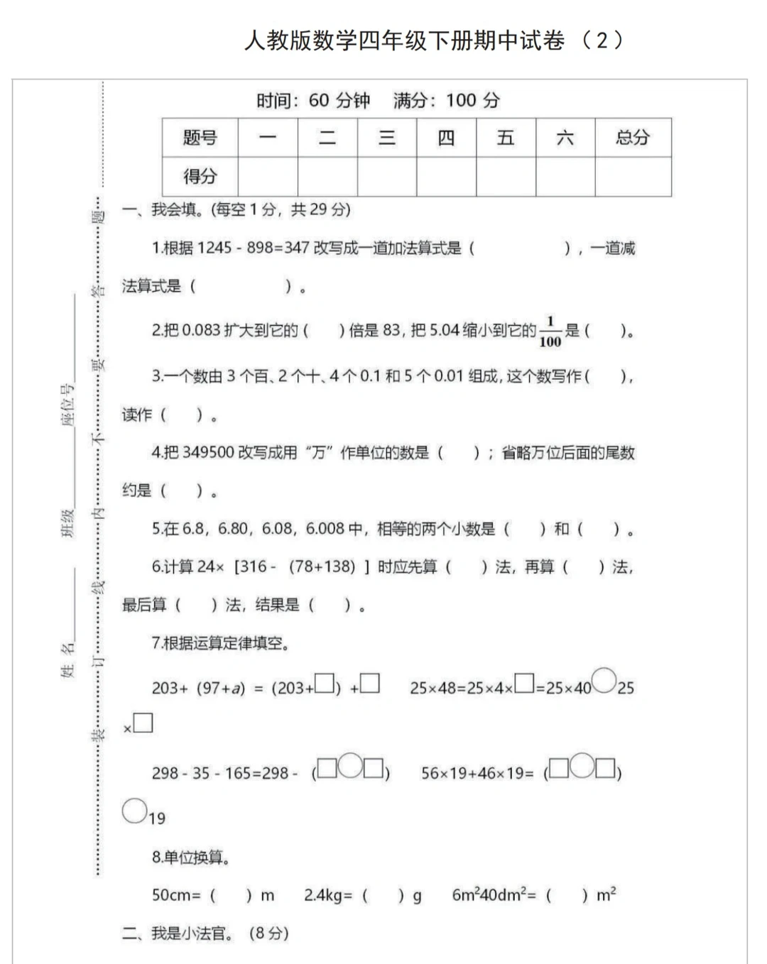 人教版四年级下册，数学期中检测试卷✅