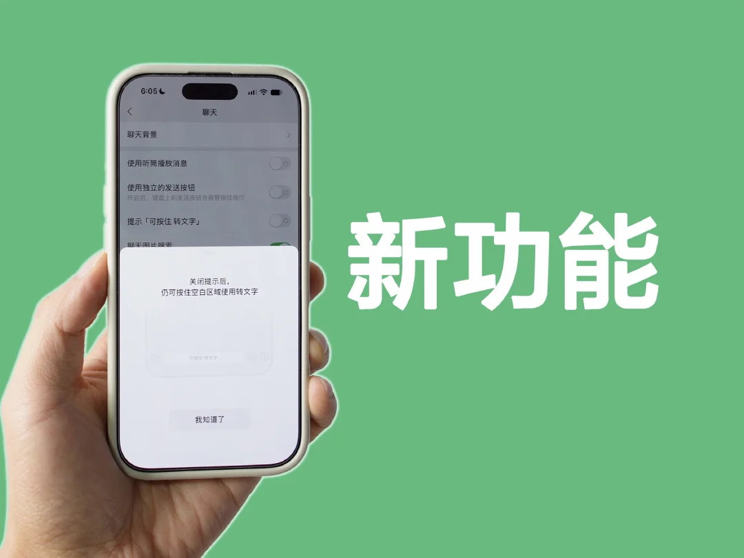 iOS微信新功能，输入框提示终于有开关了！