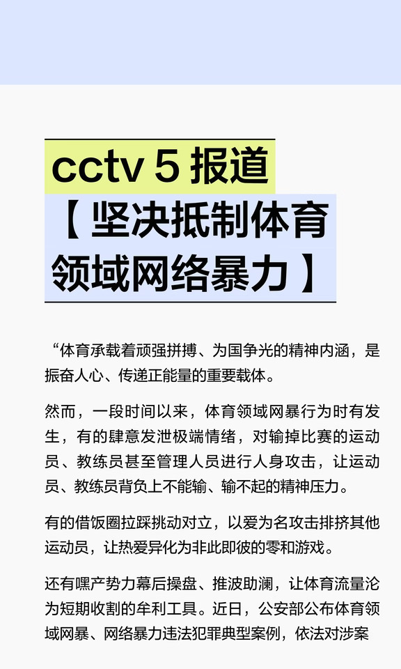 cctv 5 报道【坚决抵制体育领域网络暴力】