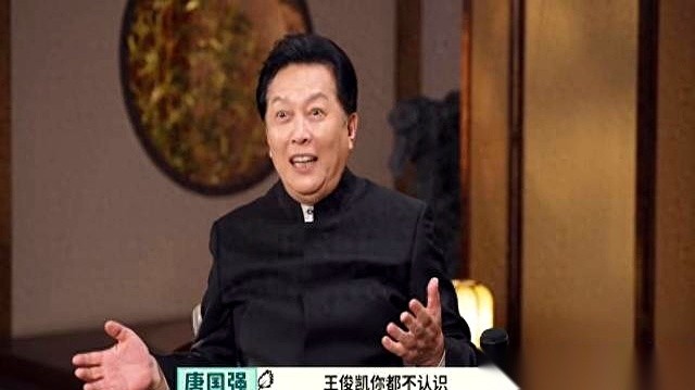 唐国强在镜头前重新翻出多年前那桩公案时，态度已经极平静。
当年他在录制现场眯着眼睛，指着台下一片晃动的灯海顺口问了句“谁叫王俊凯”，当天晚上，他的个人账号评论区就被彻底冲垮。
那时候现场全是年轻人的呼喊，满场晃着同一个名字。唐国强手边没有老花镜，对年轻人的偶像圈子也完全陌生，三个字在他眼里就是个单纯