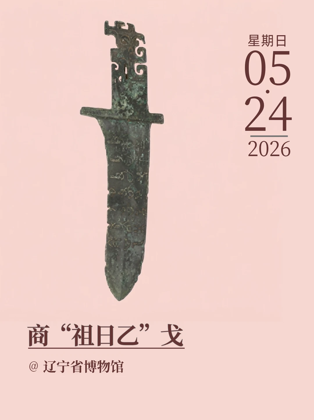 每天认识一件文物|商“祖日乙”戈