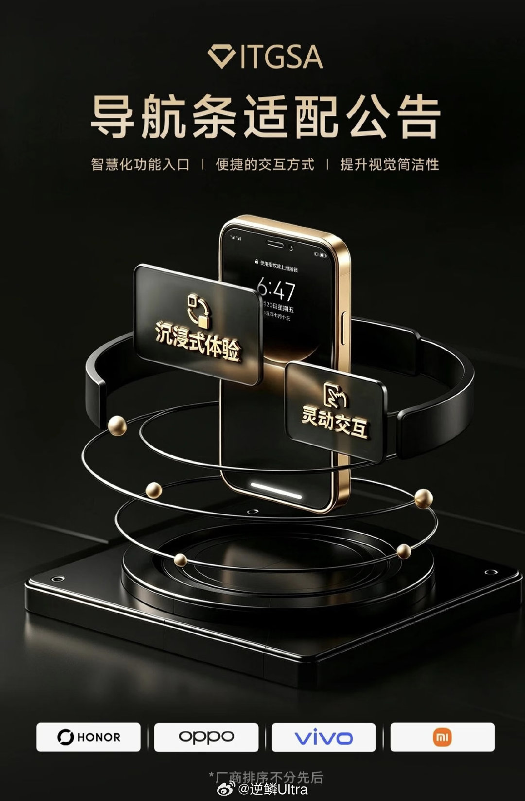 金标联盟（小米、荣耀、OPPO、vivo）发布公告，推进安卓导航条适配共建，解决导航栏和App界面视觉割裂的问题。

开发者需在2026年10月31日前完成整改，逾期未适配的App，四家应用商店将会进行打标，并给用户风险提示。 ​