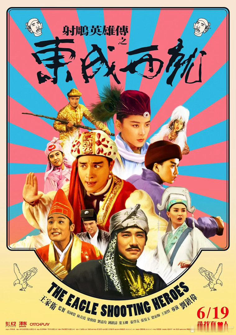 #香港電影吧[超话]##香港电影# 
东成西就  （1993  喜剧 / 奇幻 / 武侠 / 古装）
主演：梁朝伟 / 林青霞 / 张国荣 / 叶玉卿 / 张学友 / 王祖贤 / 张曼玉 / 梁家辉 / 刘嘉玲 / 钟镇涛 / 鲍起静

金轮国王妃（叶玉卿 饰）与表哥欧阳锋（梁朝伟 饰）有染，为霸占江山，他们毒死了国王，但没找到传国玉玺。 ​