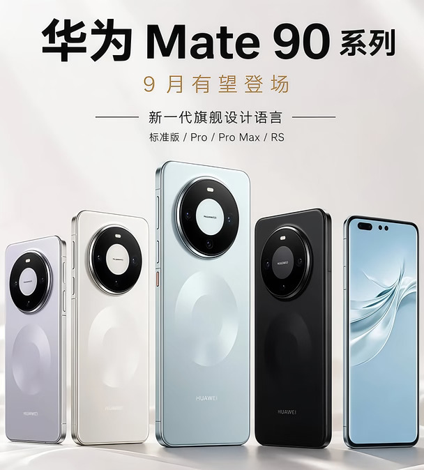 华为Mate90全系曝光完了，这代真不是小改款
