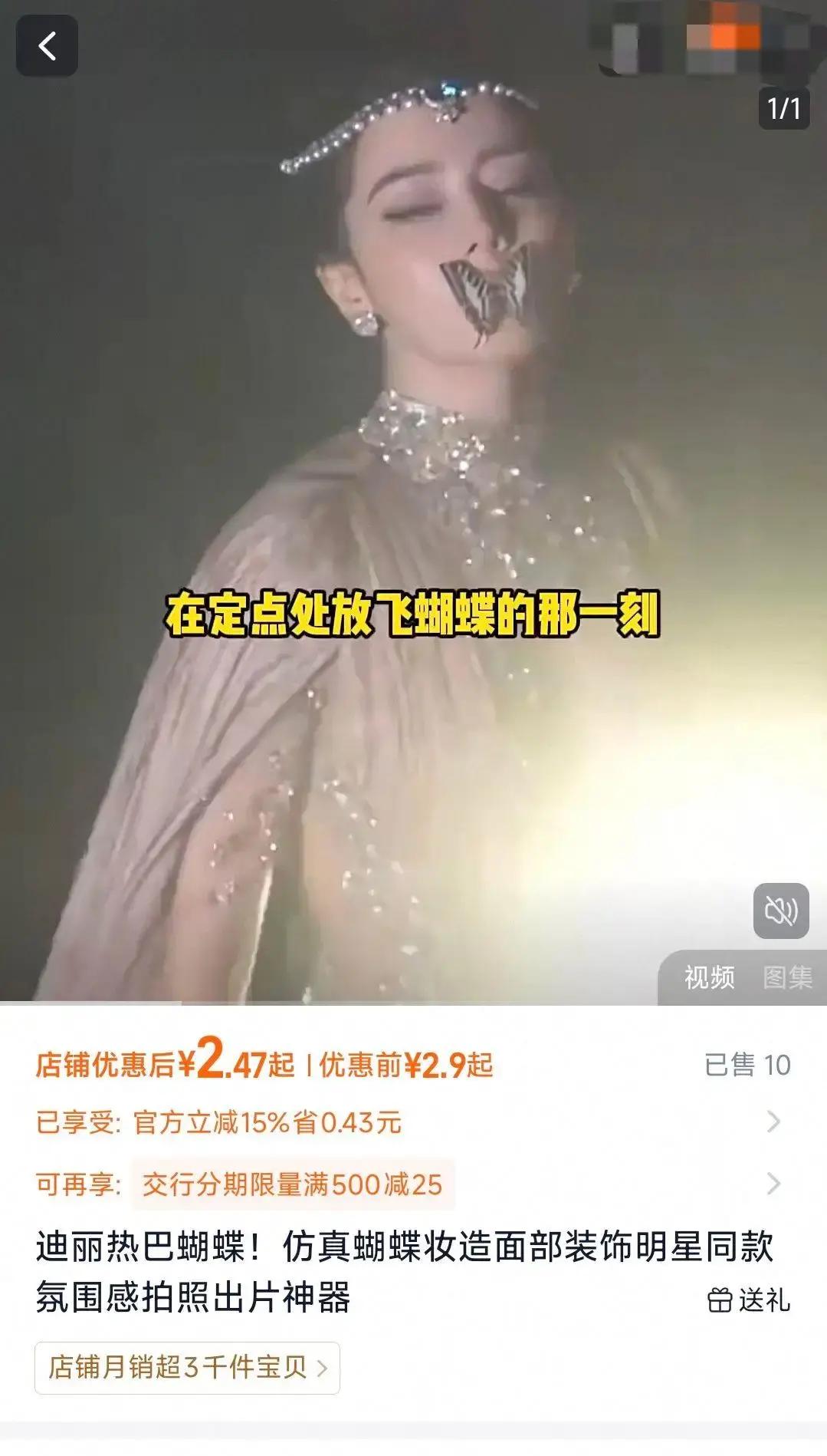 迪丽热巴在苏州雨夜红毯上衔着蝴蝶那一下，风一刮蝴蝶飞了，网上那些做生意的卖家也跟着连夜坐不住了。
谁能想到，网上铺天盖地夸她是“神来之笔”的名场面，转头就成了平台商家的财富密码。
活动才过去两天，网购平台上就冒出一堆打着她名字的同款挂件，两个仿真蝴蝶只要十块九毛钱。
有买家跑去问客服这玩意儿能