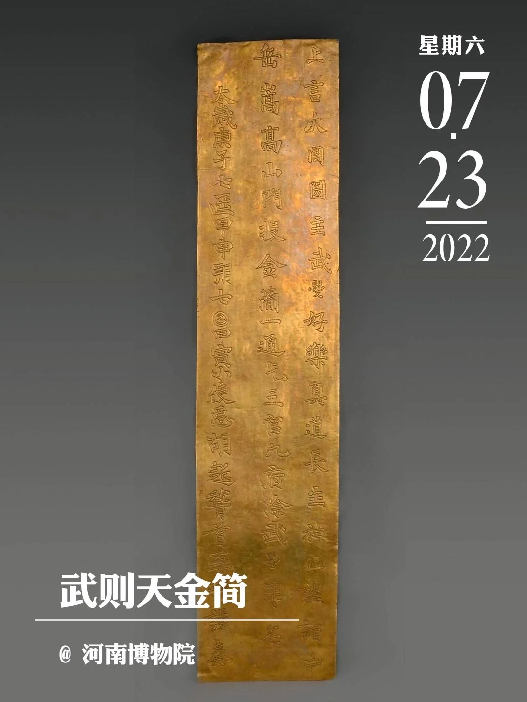 文物会说话|武则天金简