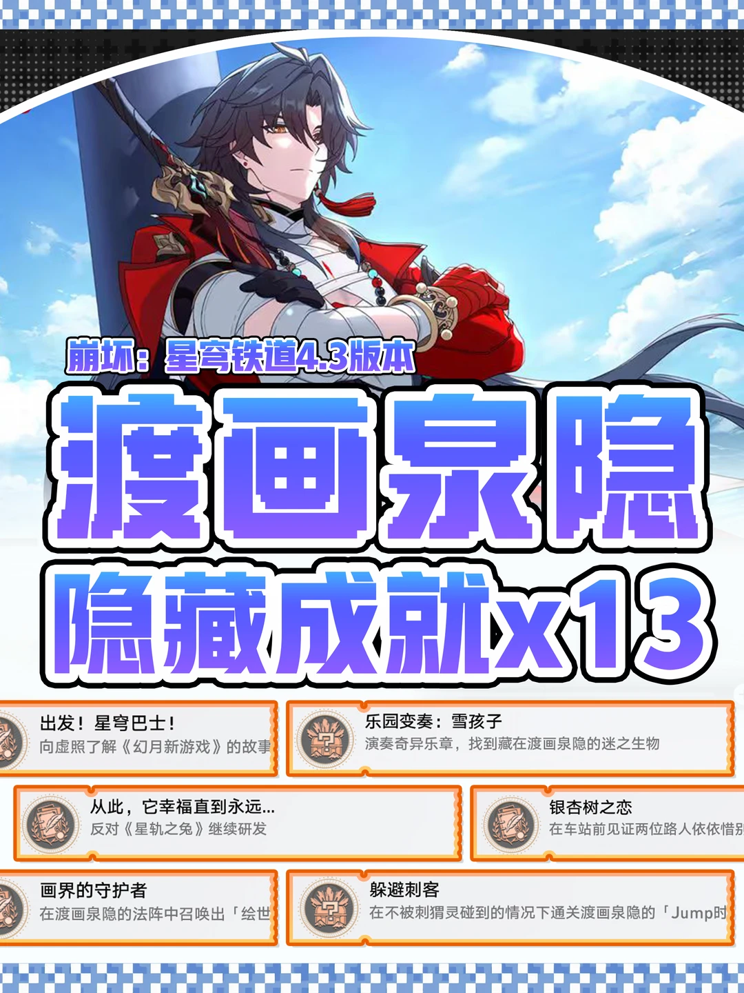 星铁4.3版本｜13个隐藏成就攻略合集