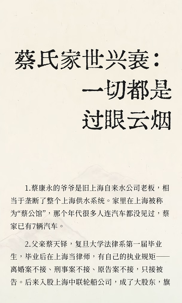 蔡氏家世兴衰：一切都是过眼云烟
