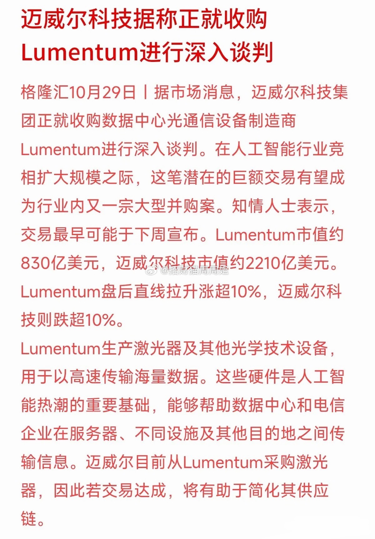 AI算力大战烧到现在，终于逼得芯片巨头亲自下场干抢劫式的逆向并购了。
迈威尔科技传出要吞下上游激光器大厂Lumentum，消息一出，卖方的迈威尔盘后暴跌超10%，买方的Lumentum却直冲上天。买家股价大跌，最核心的隐患根本不是这笔天价溢价，而是光芯片这块极度吃产能、吃技术迭代的产能“沉没成本”。
 ​