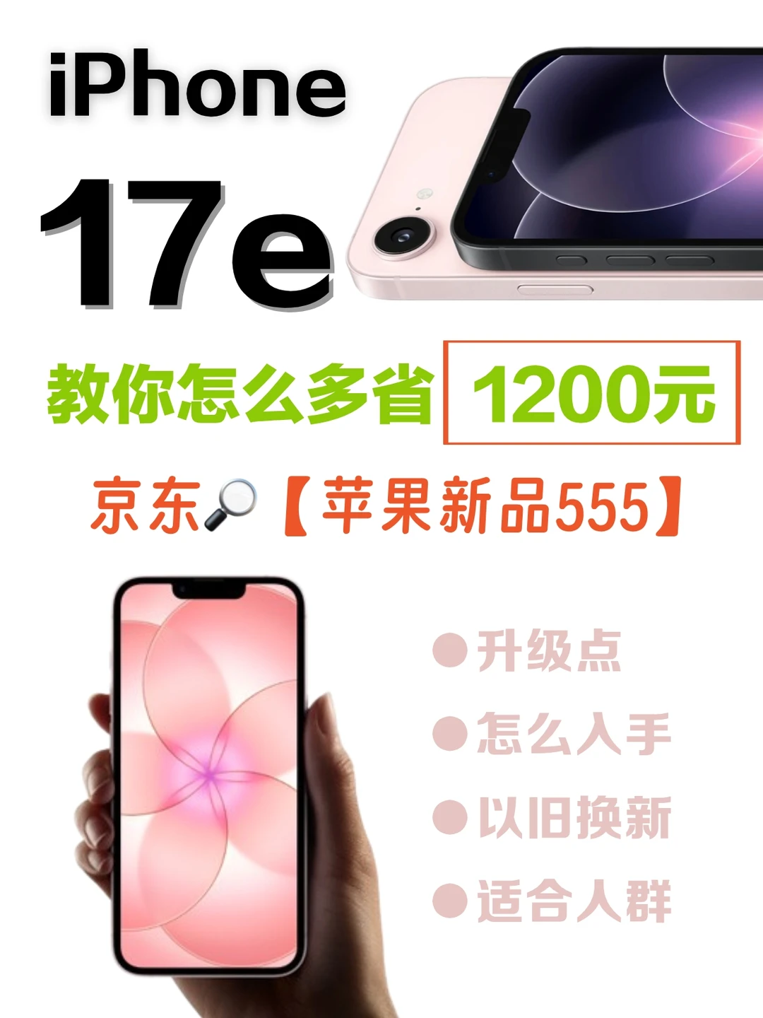 iPhone17e发布！教你无痛换机