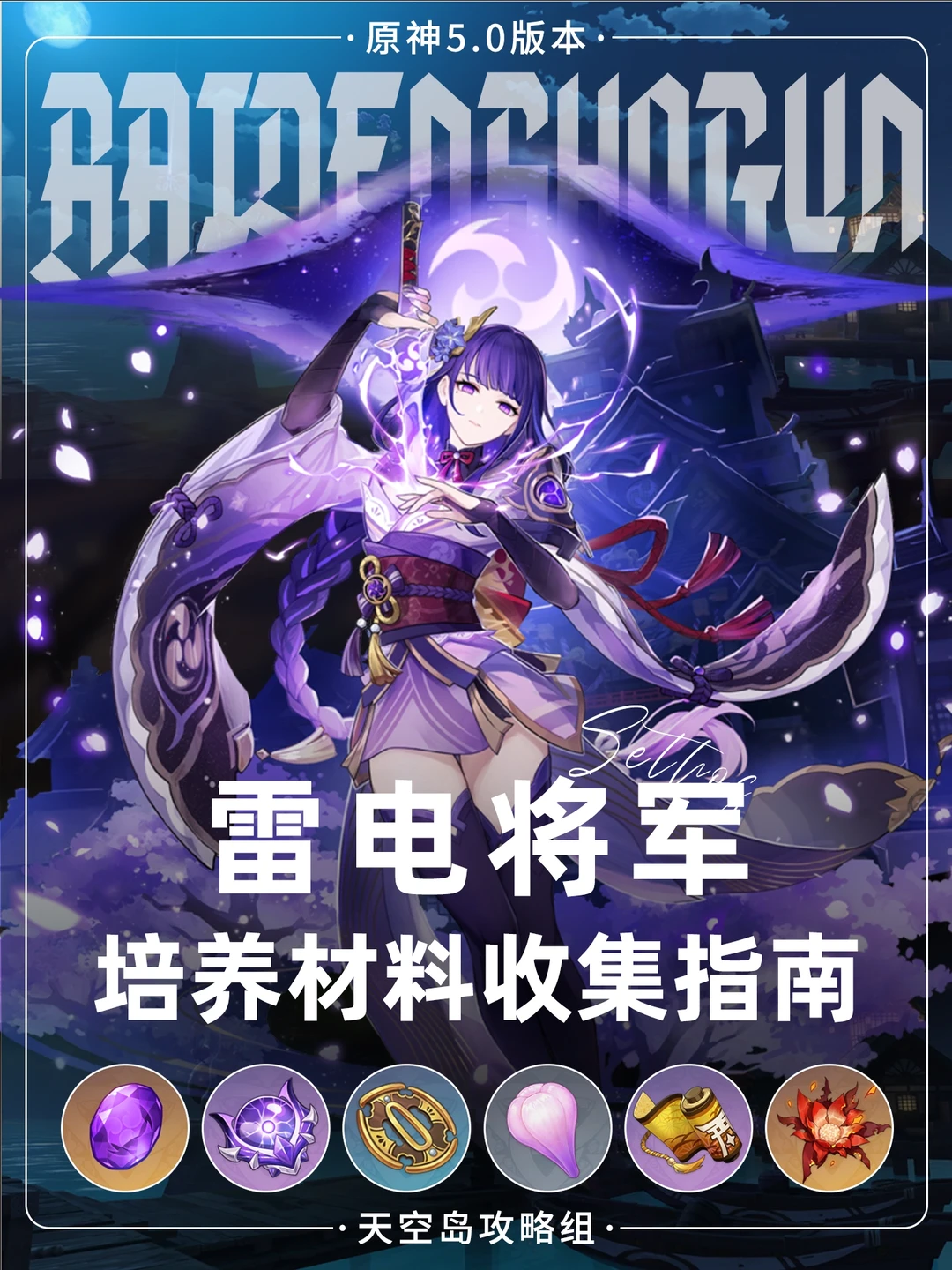 原神5.0雷电将军🆙--天云草实+刀镡收集