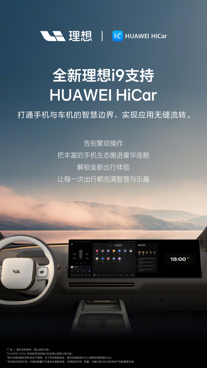 #全新理想i9支持HUAWEIHiCar# 10月19日，华为官方宣布，全新理想i9正式支持HUAWEI HiCar手车互联，可实现上车无感互联。稍后，也在官方微博发布了该消息。

用户上车后手机与车机自动连接，导航、音乐及常用应用可在手机与车机间轻松流转，手机镜像支持宽幅/窄幅模式自由切换，在手机上查看 ​