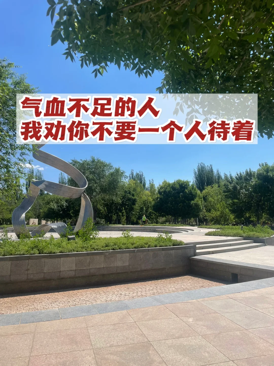 气血不足最不适合的就是独处.