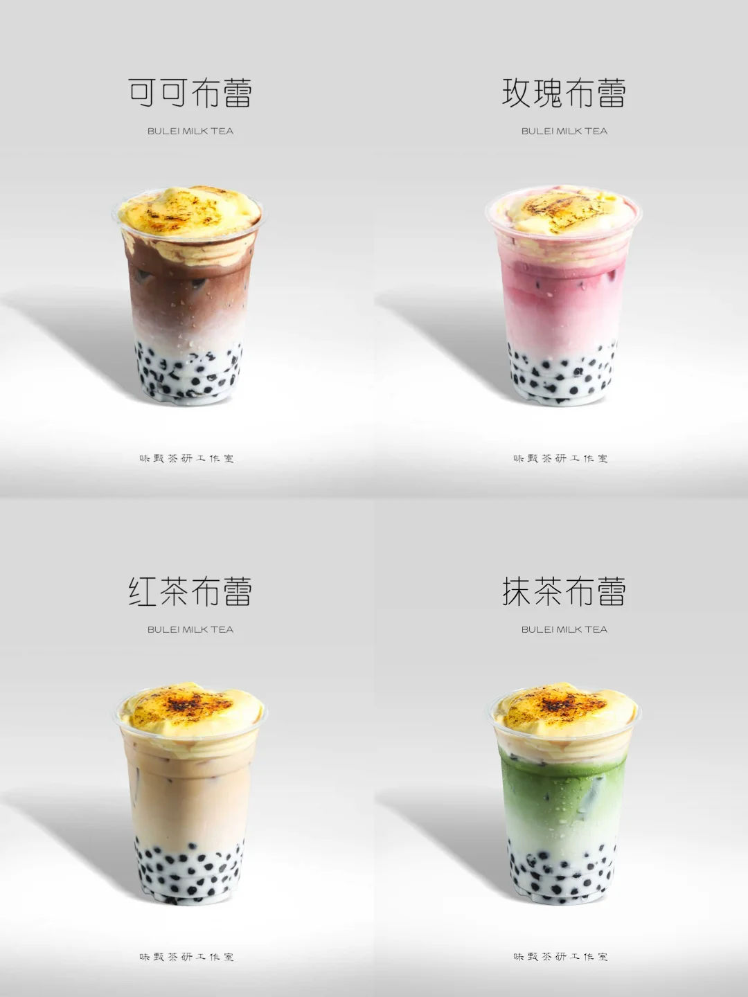 布蕾饮品教程❗茶饮品类，高颜值分享