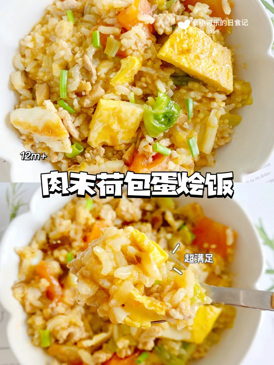 12m+宝宝辅食｜肉末荷包蛋烩饭🍳汤汁浓郁