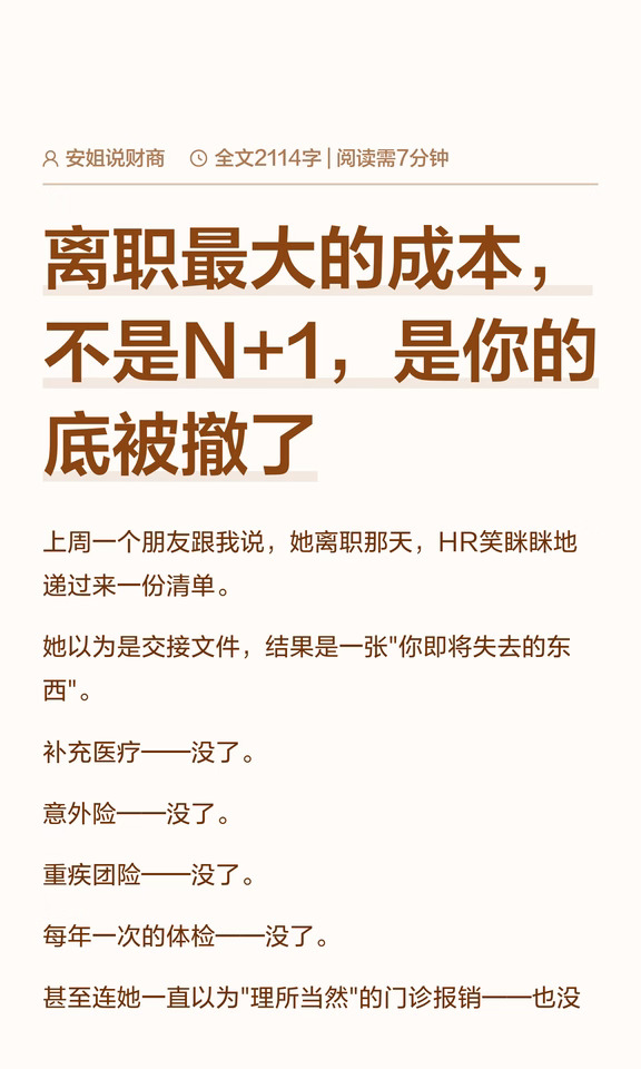 离职最大的成本，不是N+1是你的底被撤了