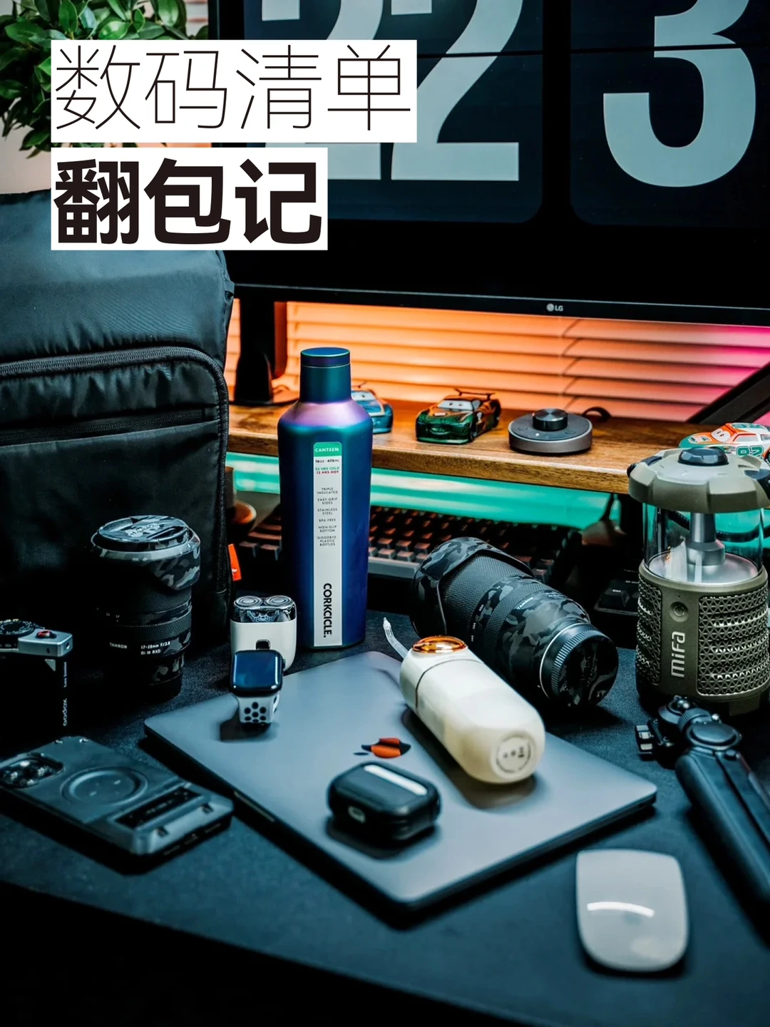 翻包记｜户外出行｜露营&EDC数码装备清单