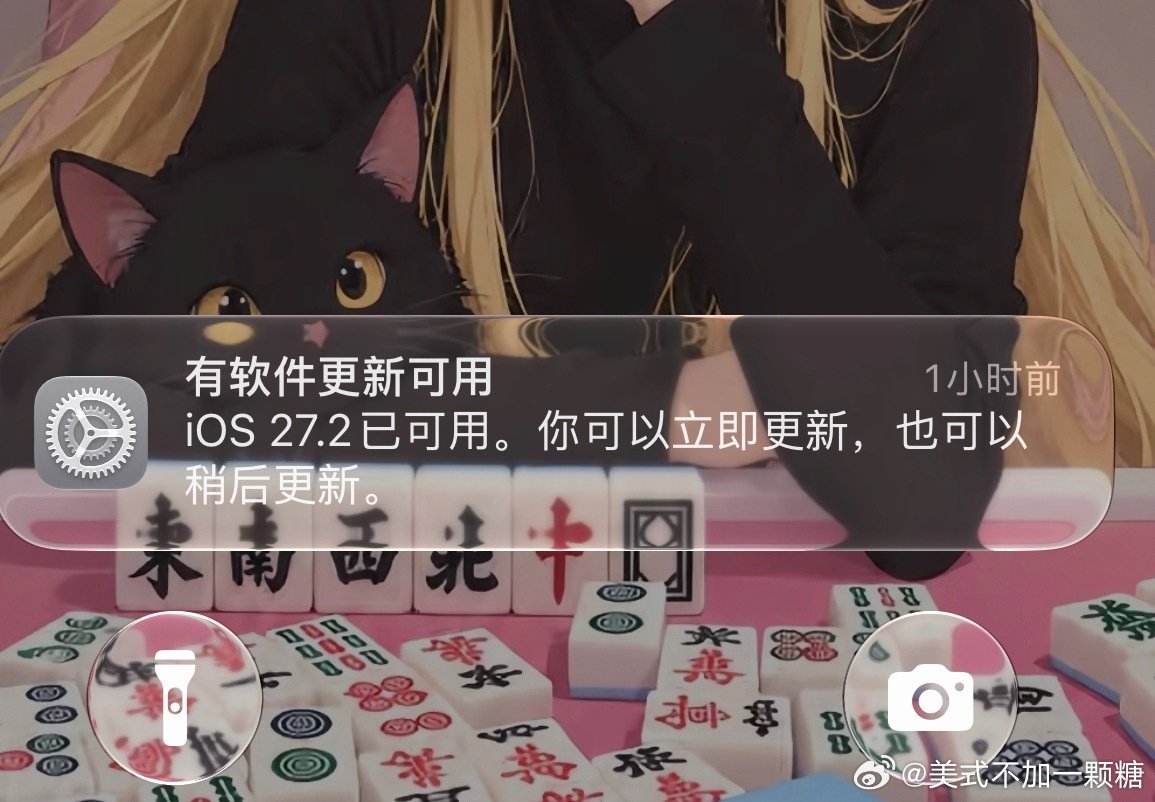 #iOS27.2正式版更新#

iOS 27.2正式版已经更新，这次更新最大的亮点是终于能告别烦人的“摇一摇”广告了，同时还有一系列功能优化和界面调整。

不过更不更新的好像对我影响不大，所以我再等等看吧。 ​